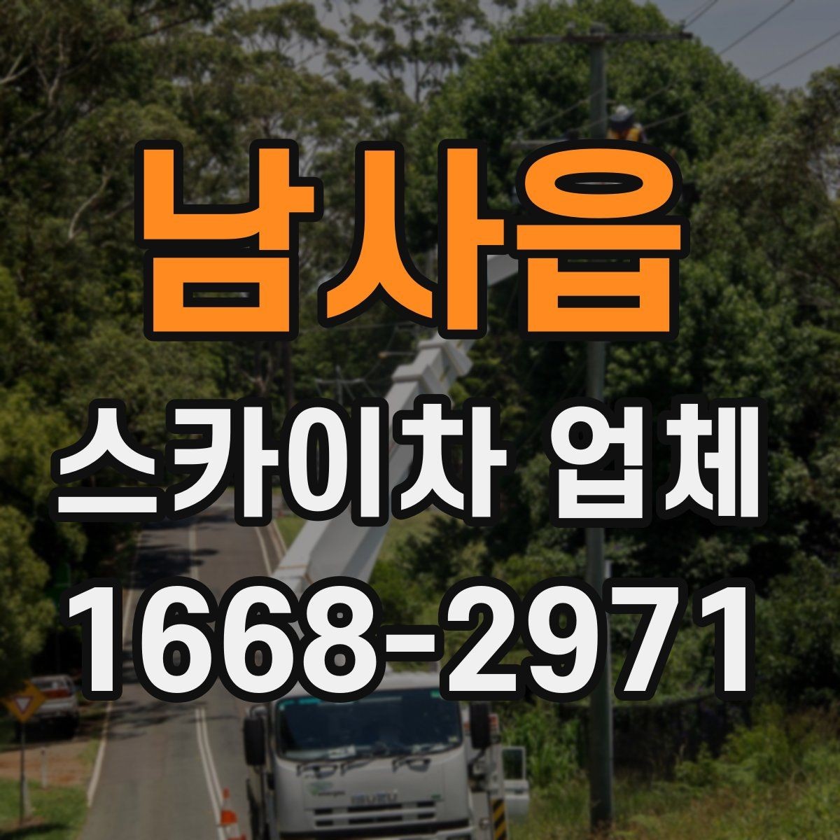 남사읍 스카이차 업체 이용 전 작업 계획 세우는 법