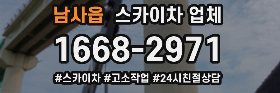 남사읍 스카이차 업체