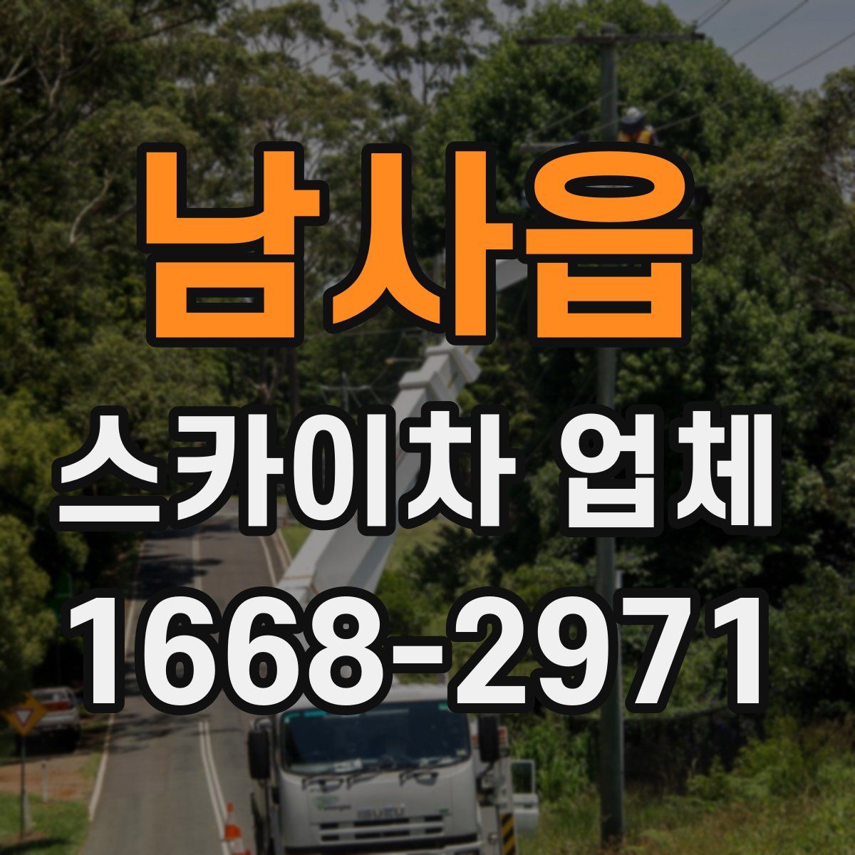 남사읍 스카이차 업체