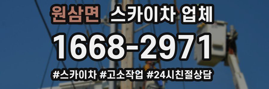 원삼면 스카이차 업체