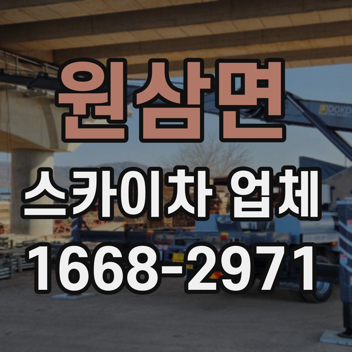 원삼면 스카이차 업체