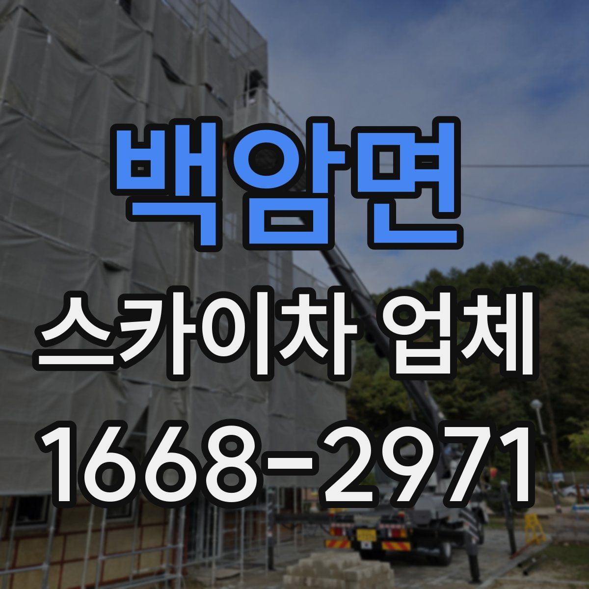 백암면 스카이차 업체