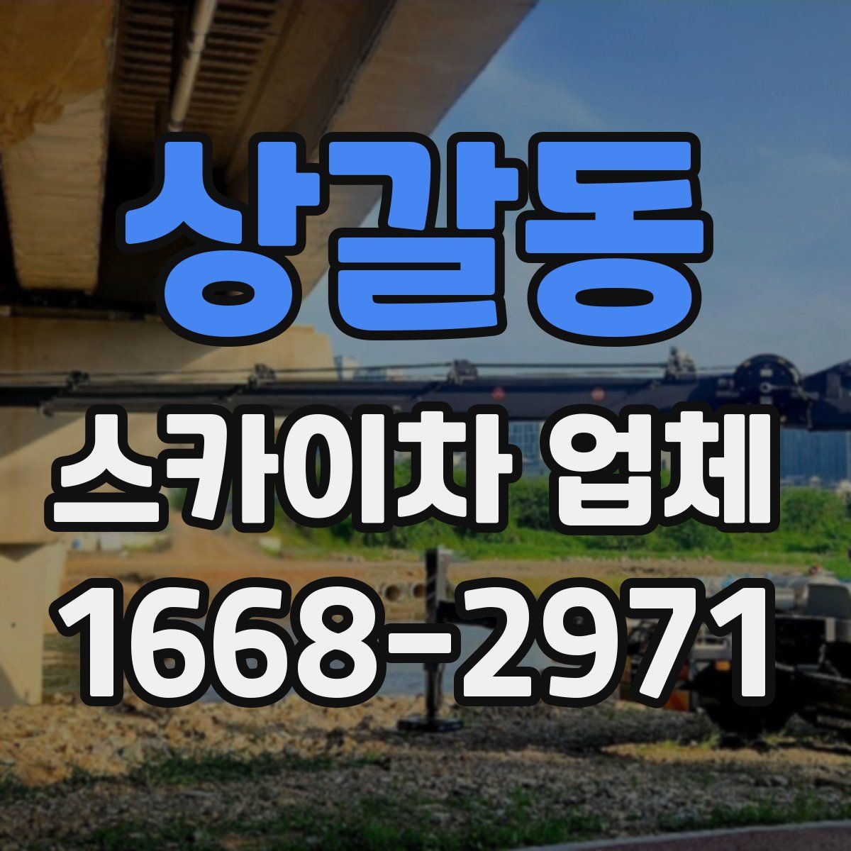 상갈동 스카이차 업체
