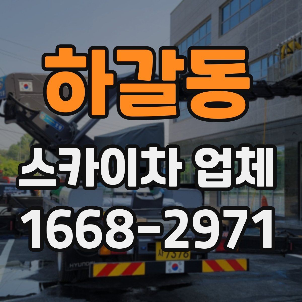 하갈동 스카이차 업체 안전장비와 운영 기준 살펴보기