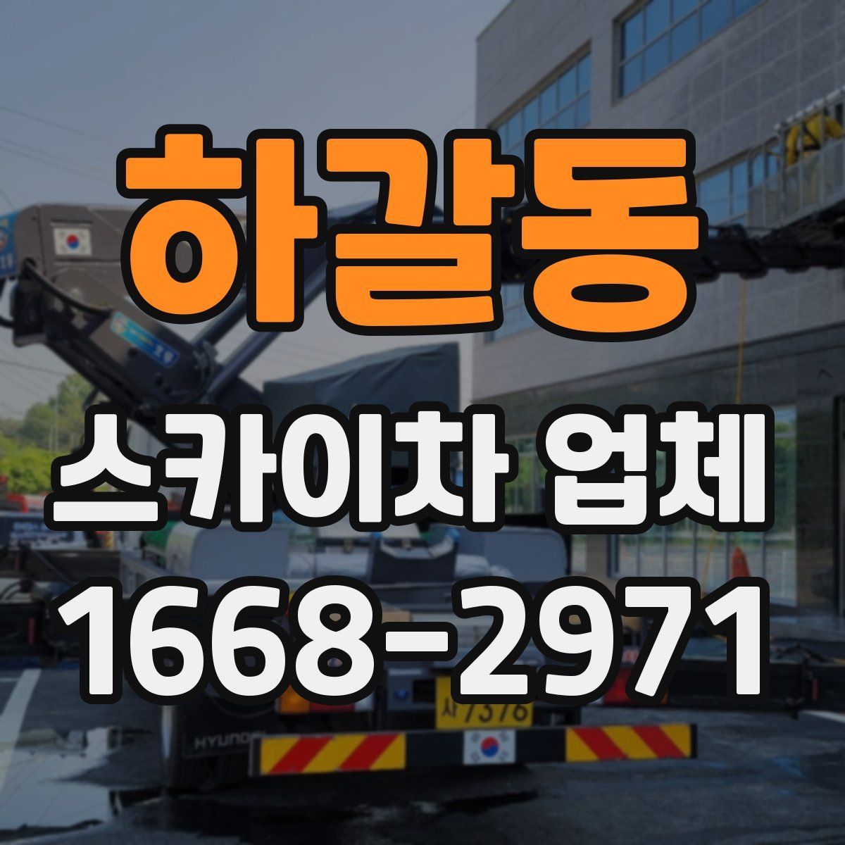 하갈동 스카이차 업체