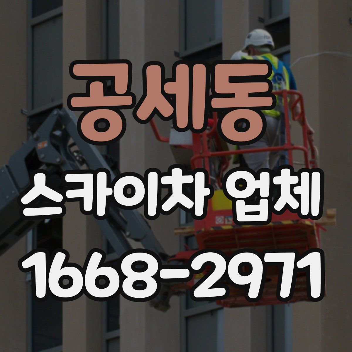 공세동 스카이차 업체