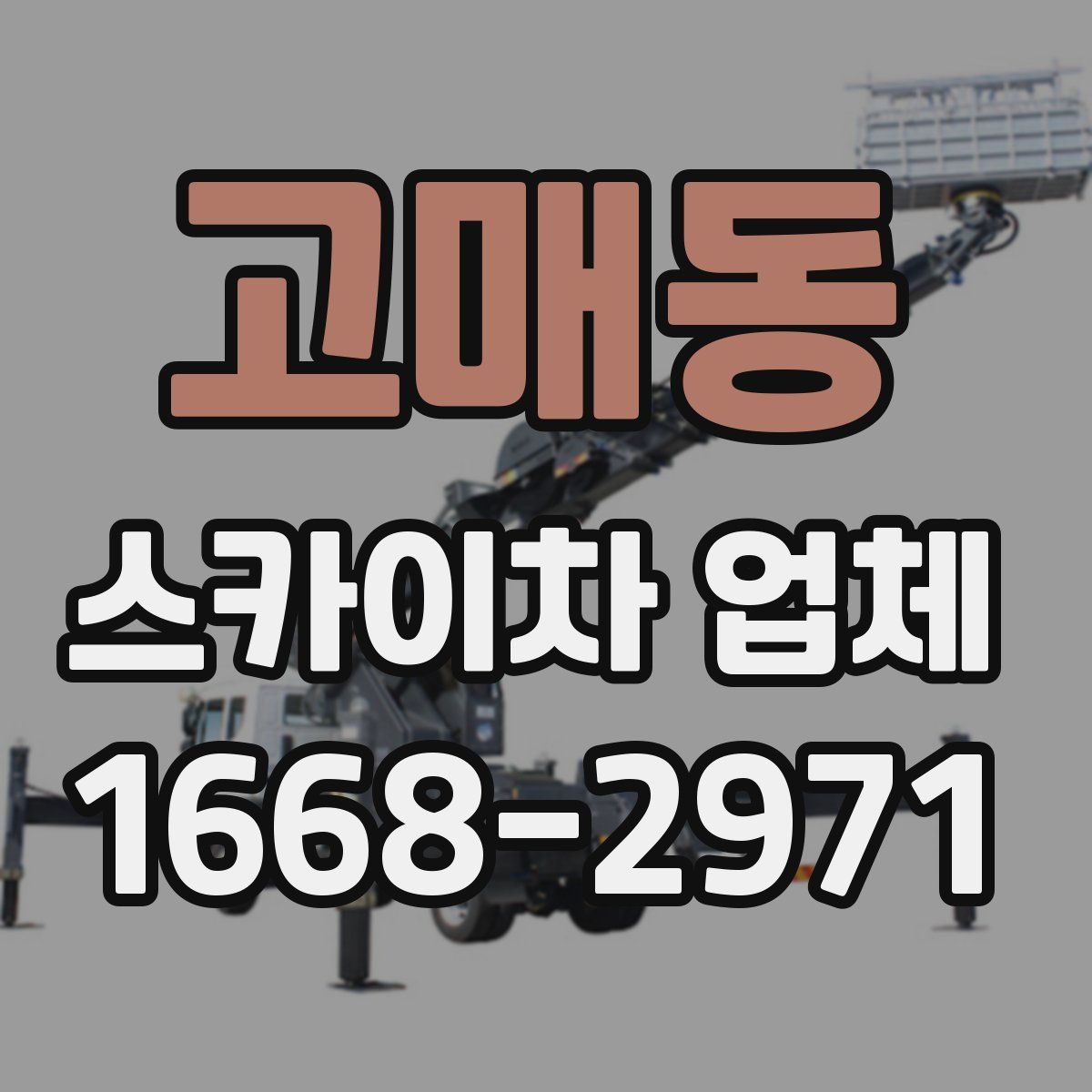 고매동 스카이차 업체
