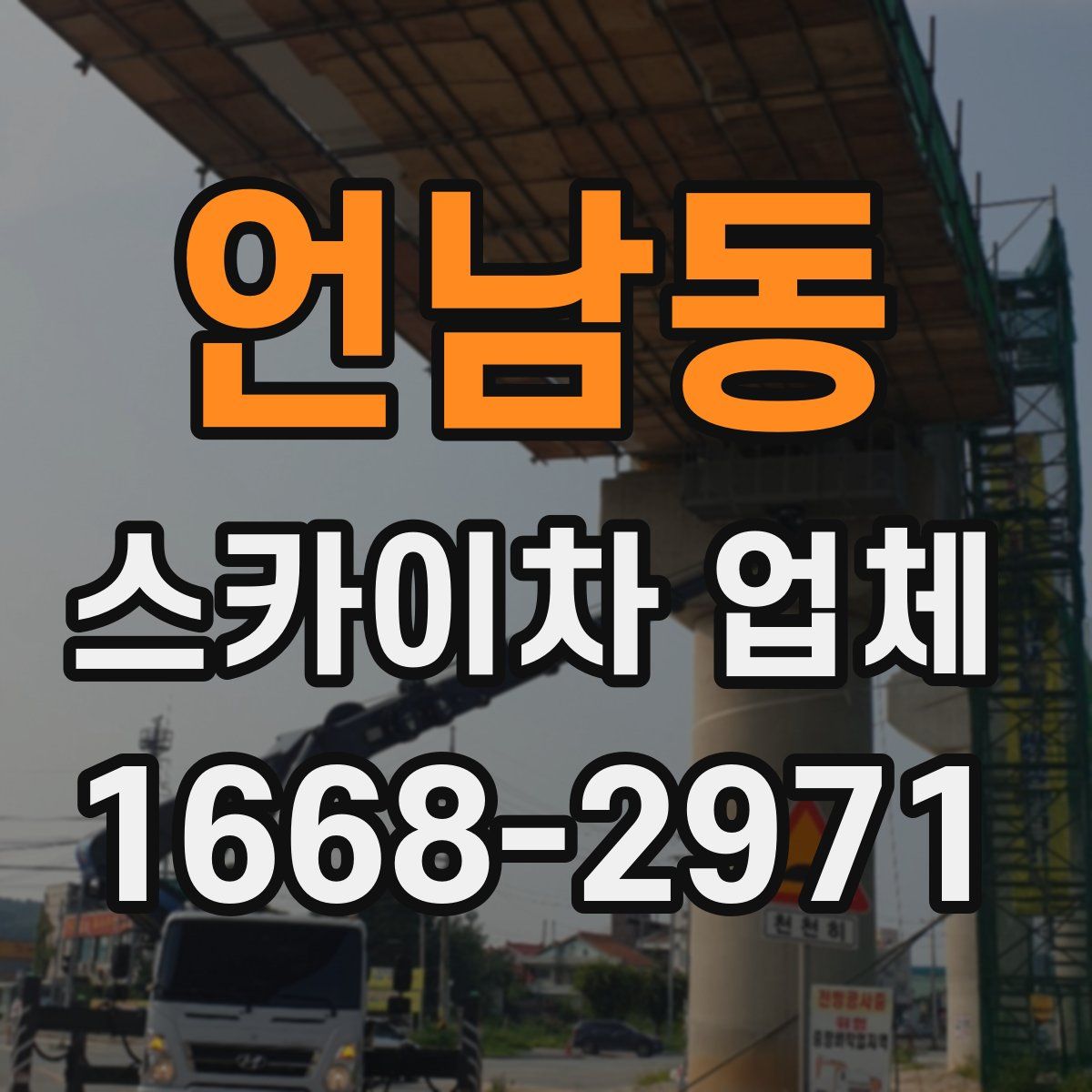 언남동 스카이차 업체