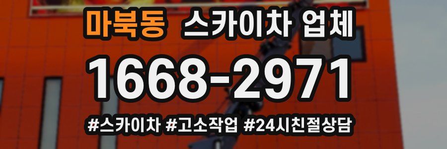 마북동 스카이차 업체