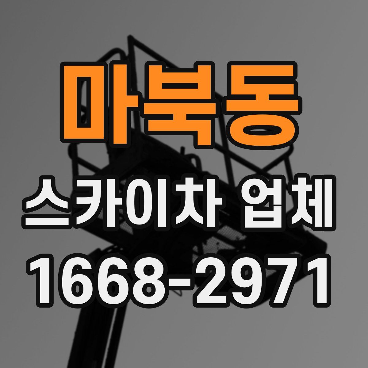 마북동 스카이차 업체