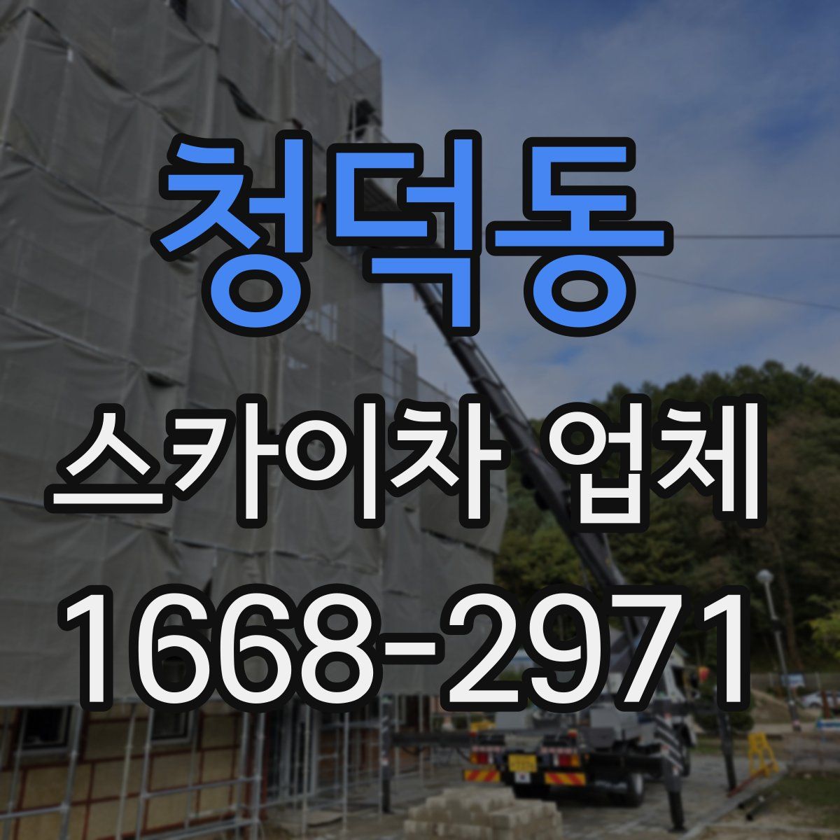 청덕동 스카이차 업체