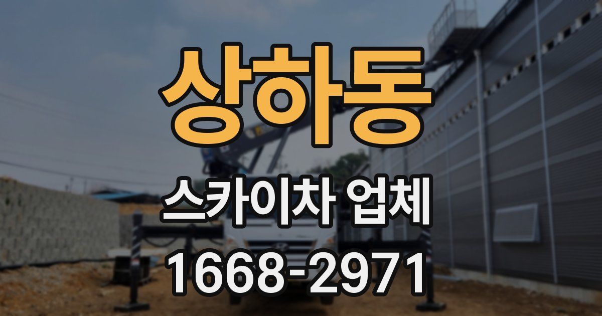 상하동 스카이차 업체
