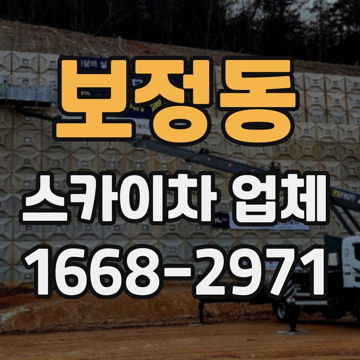 보정동 스카이차 업체