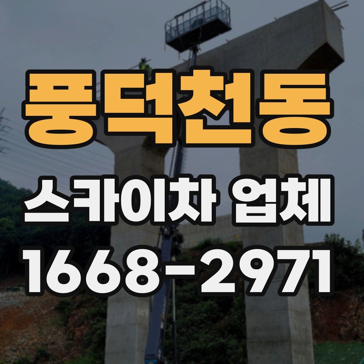 풍덕천동 스카이차 업체 이용 전에 알아야 할 주의사항