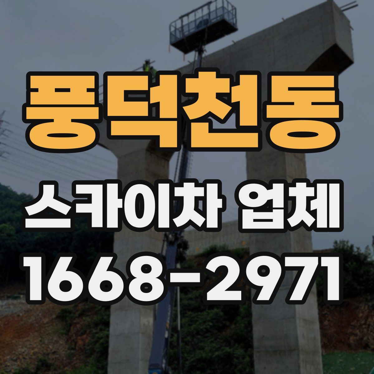 풍덕천동 스카이차 업체