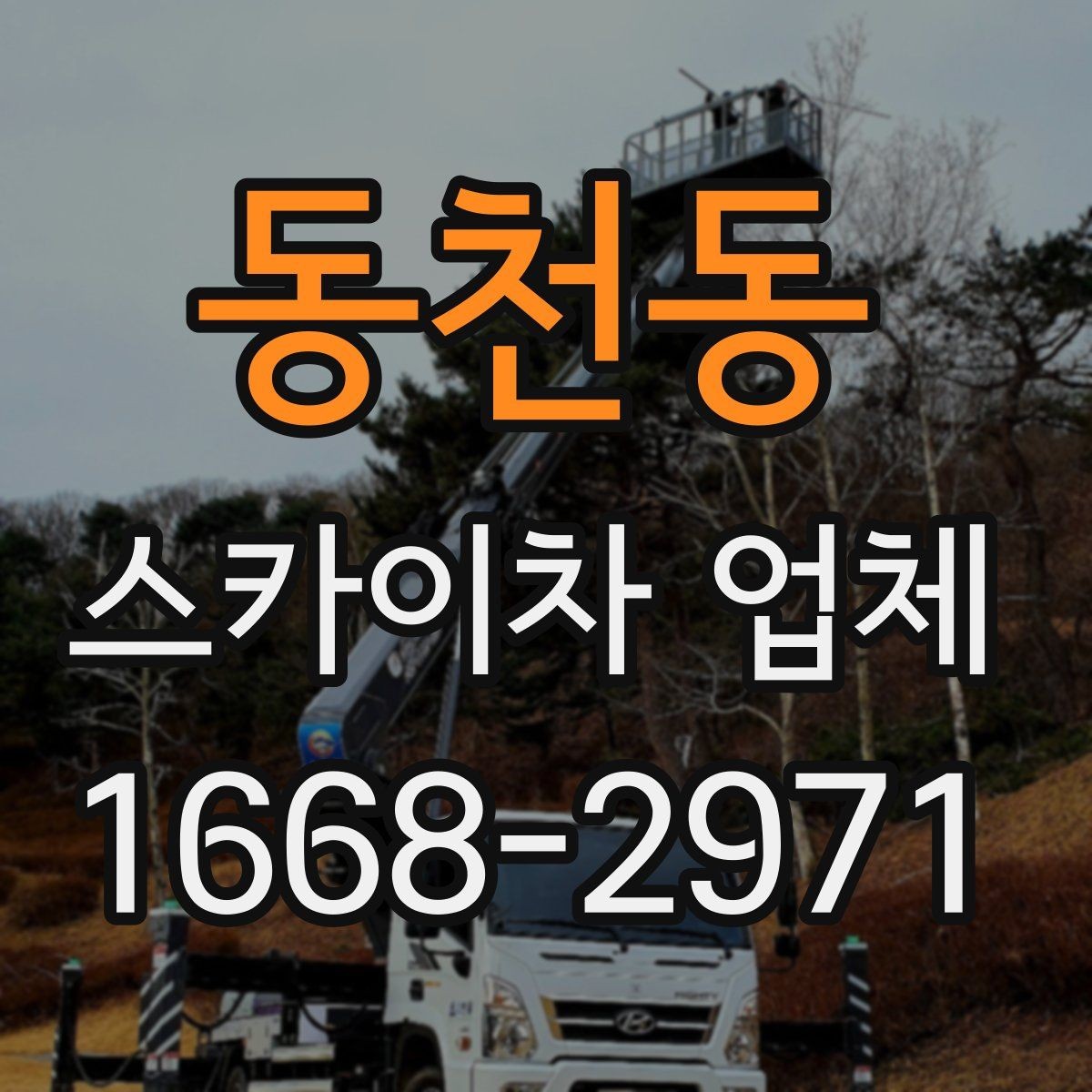 동천동 스카이차 업체 이용 전 안전수칙을 미리 알아두자