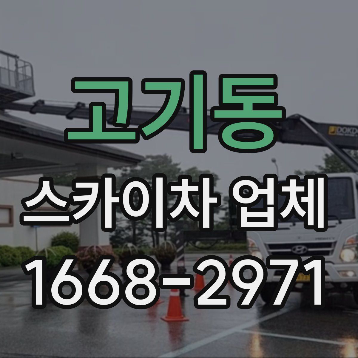 고기동 스카이차 업체