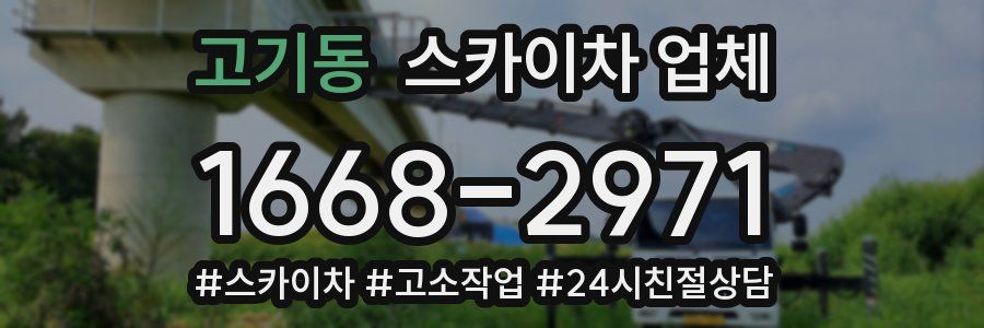 고기동 스카이차 업체