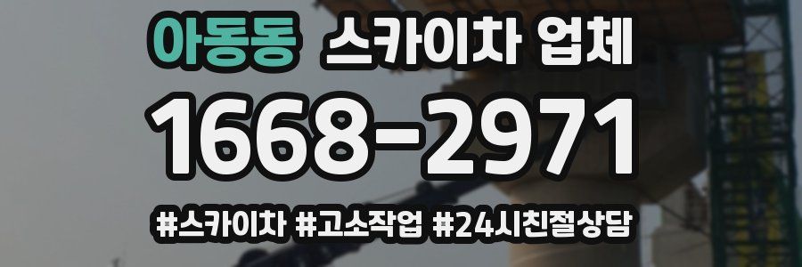 아동동 스카이차 업체