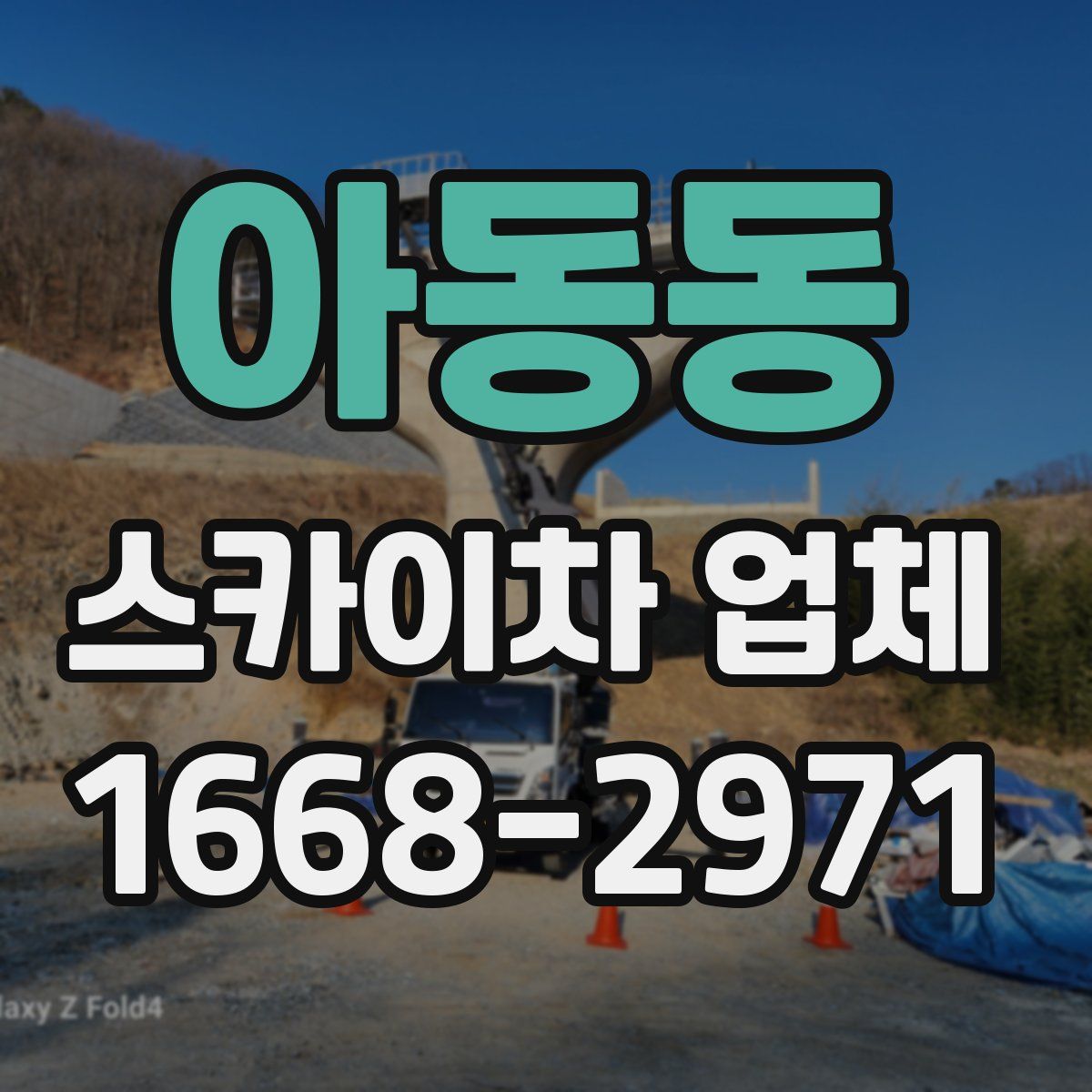 아동동 스카이차 업체