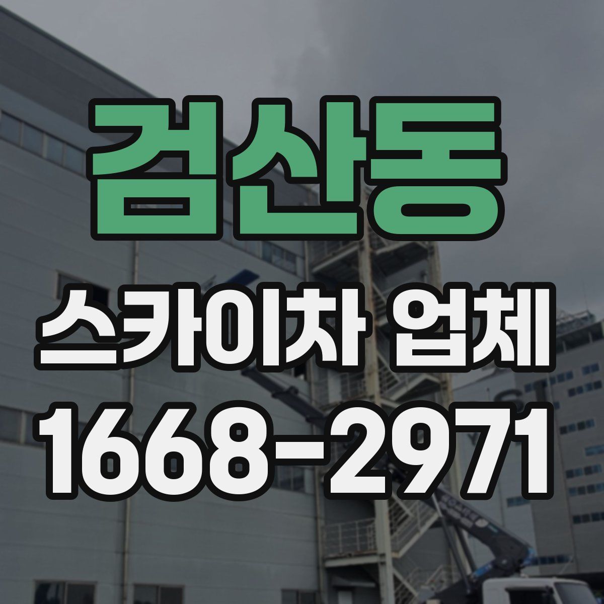 검산동 스카이차 업체