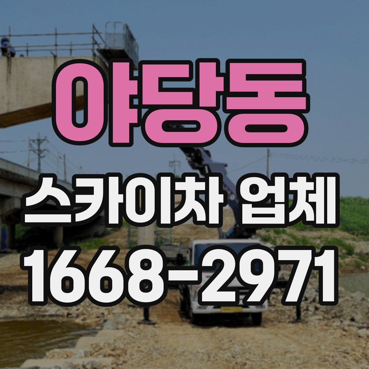 야당동 스카이차 업체