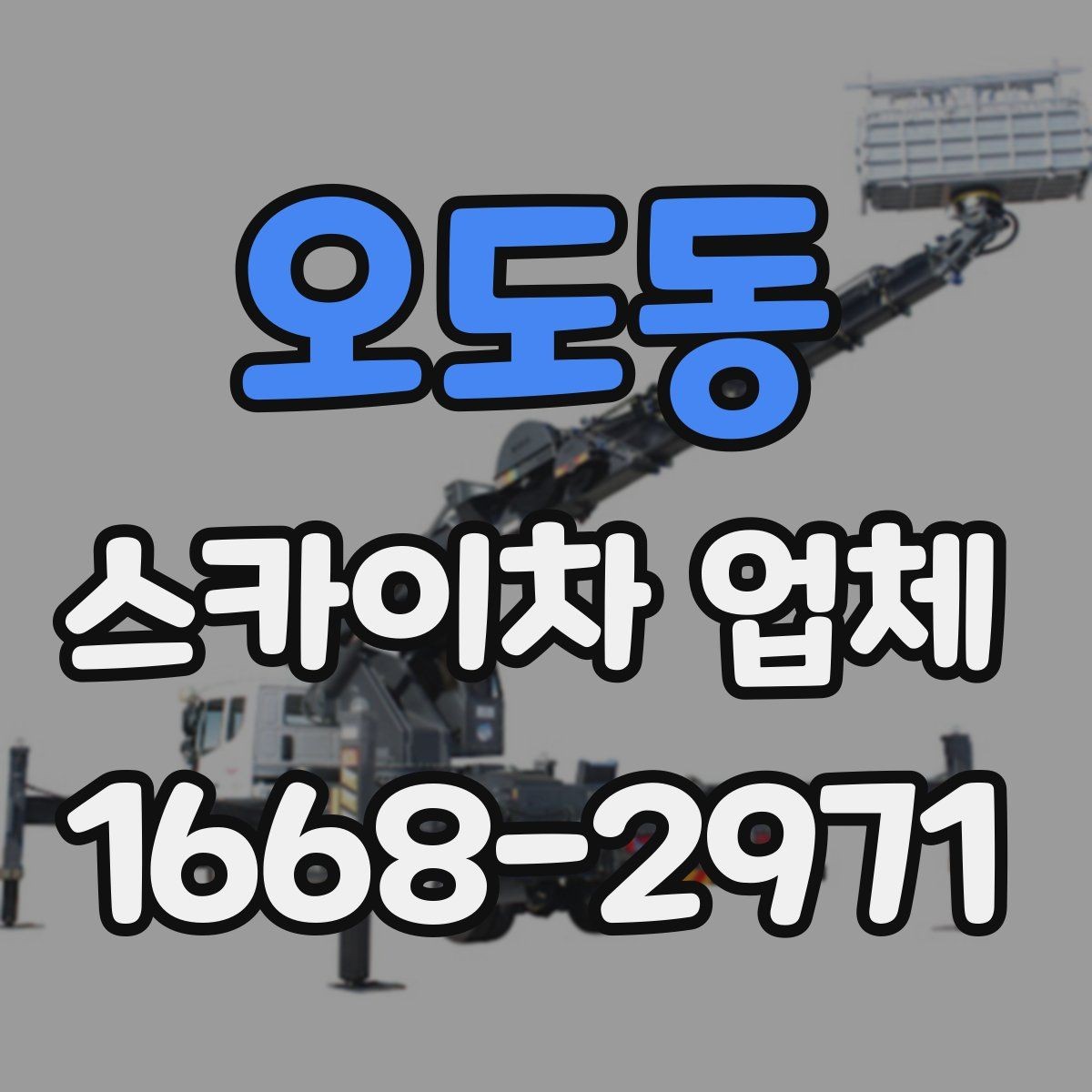 오도동 스카이차 업체 비교 시 놓치지 말아야 할 포인트