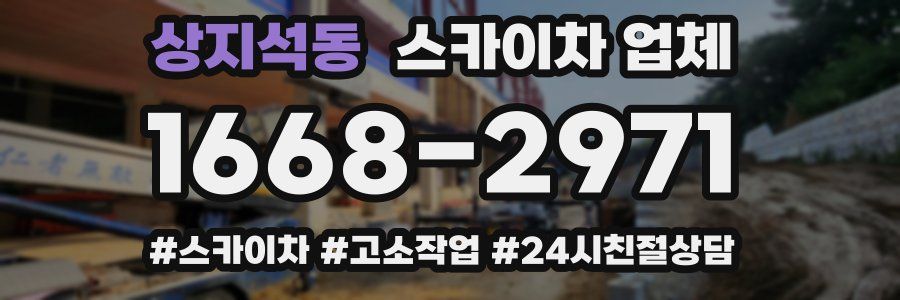 상지석동 스카이차 업체