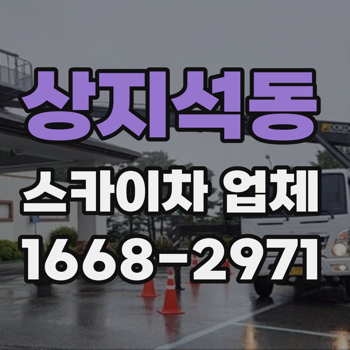 상지석동 스카이차 업체
