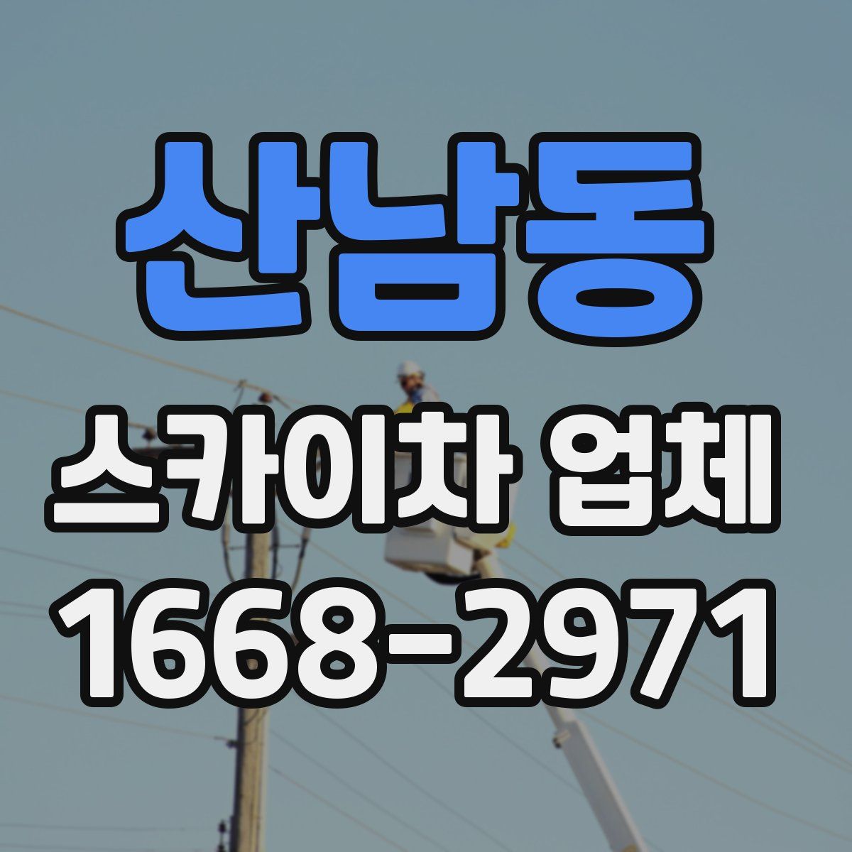 산남동 스카이차 업체