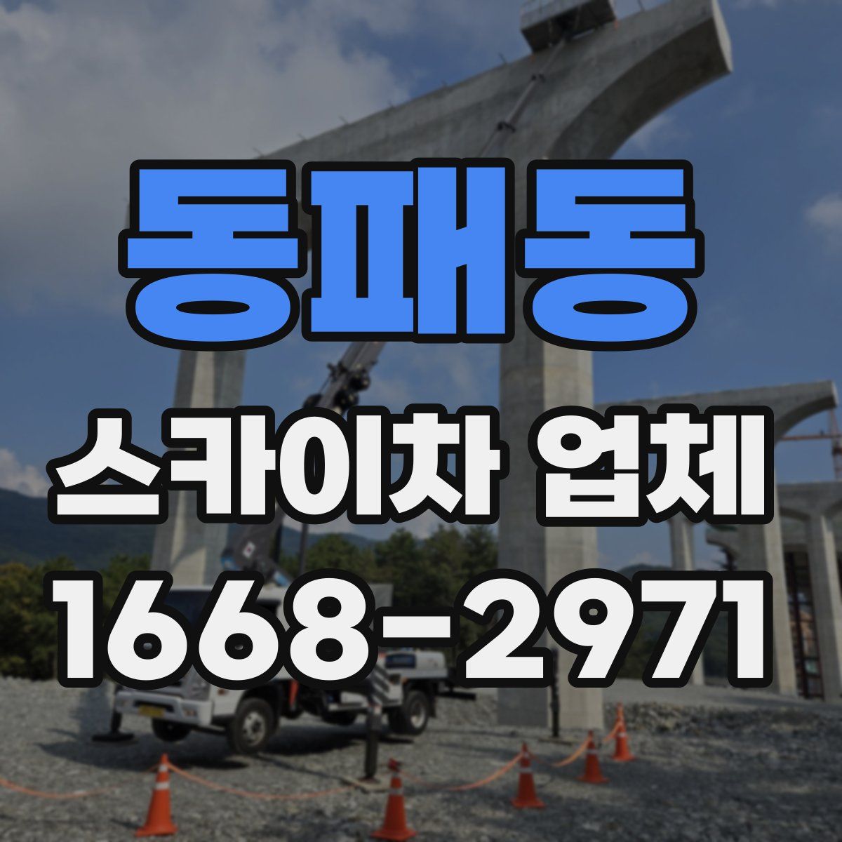 동패동 스카이차 업체