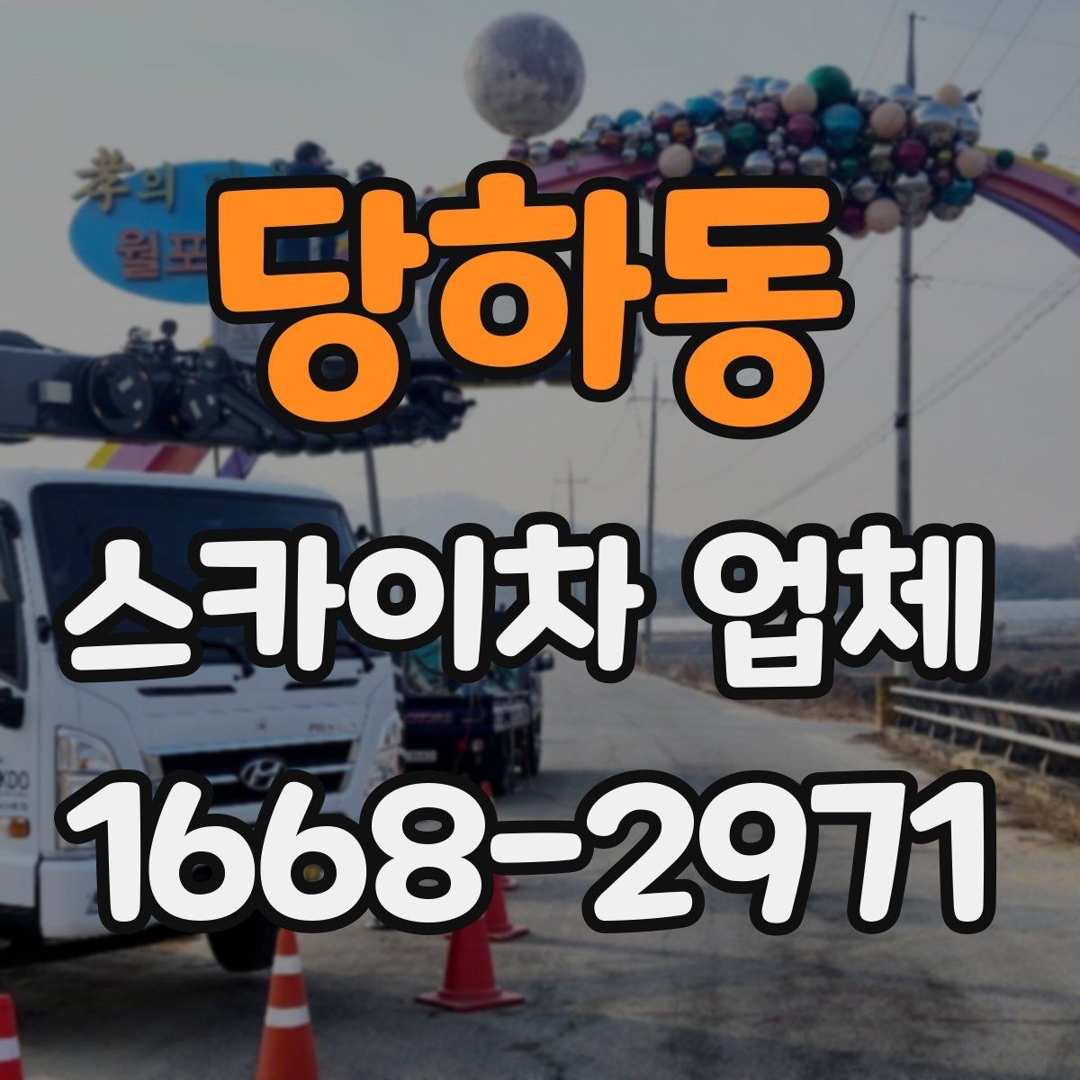 당하동 스카이차 업체 선택 전 날씨와 일정 고려하기