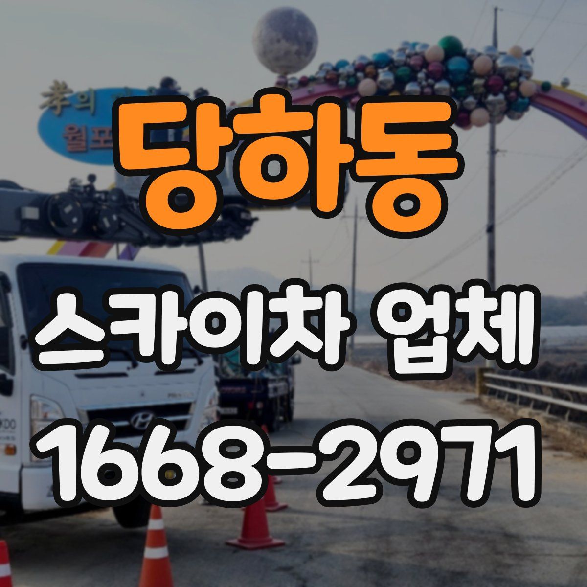 당하동 스카이차 업체