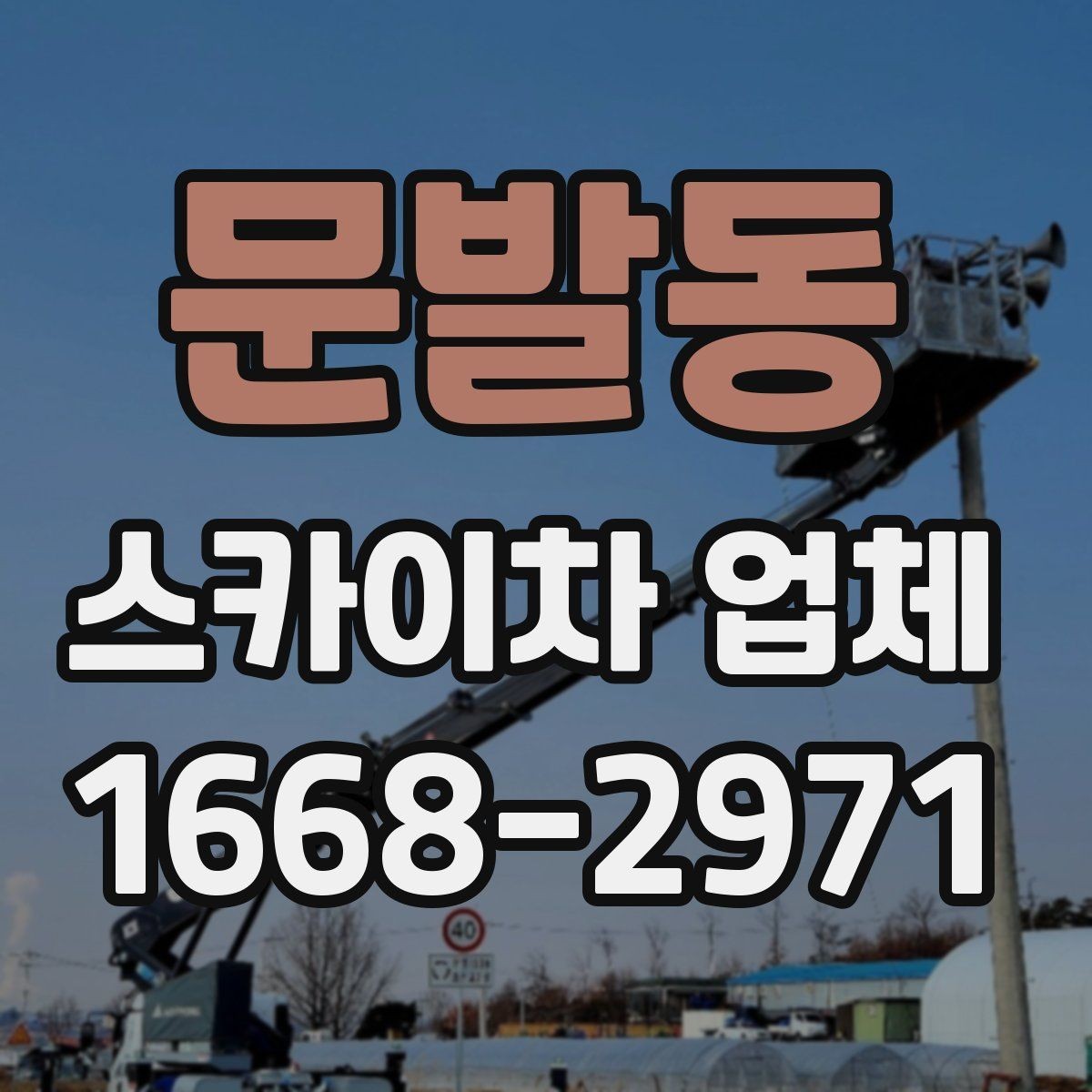 문발동 스카이차 업체 비교할 때 운행 거리와 대기 비용 보기