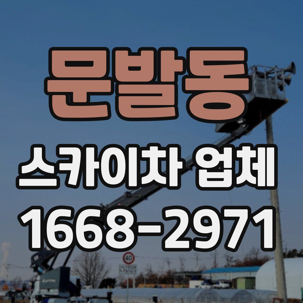 문발동 스카이차 업체