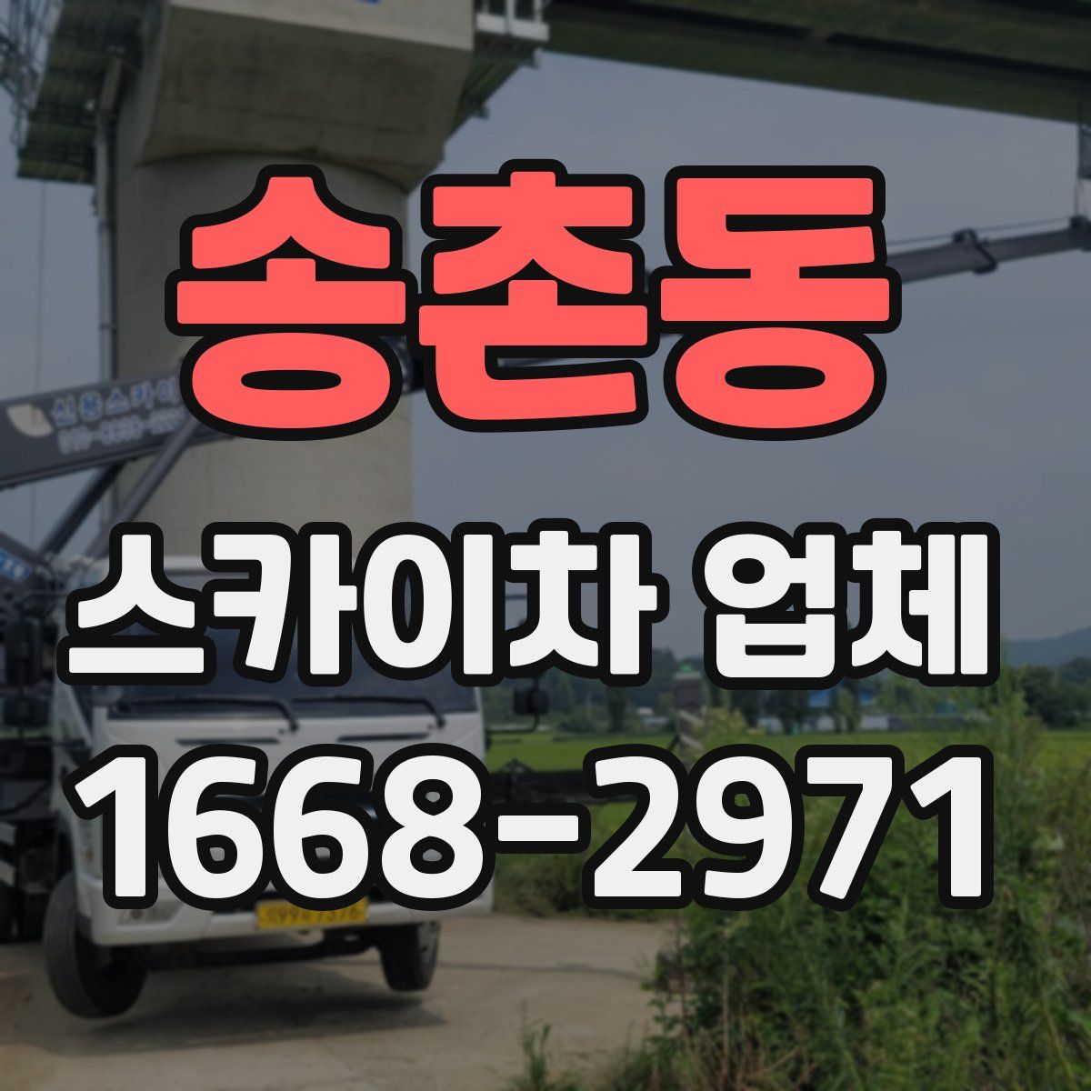 송촌동 스카이차 업체