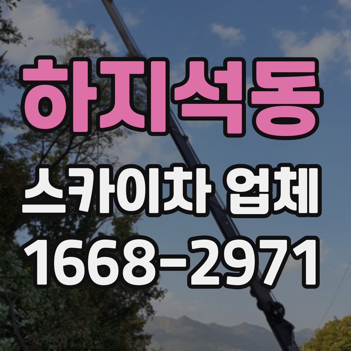 하지석동 스카이차 업체