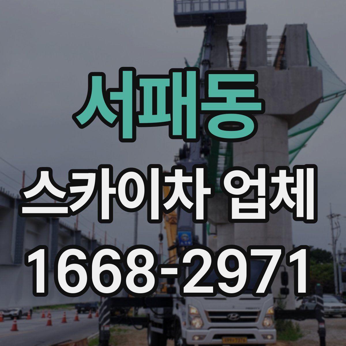 서패동 스카이차 업체