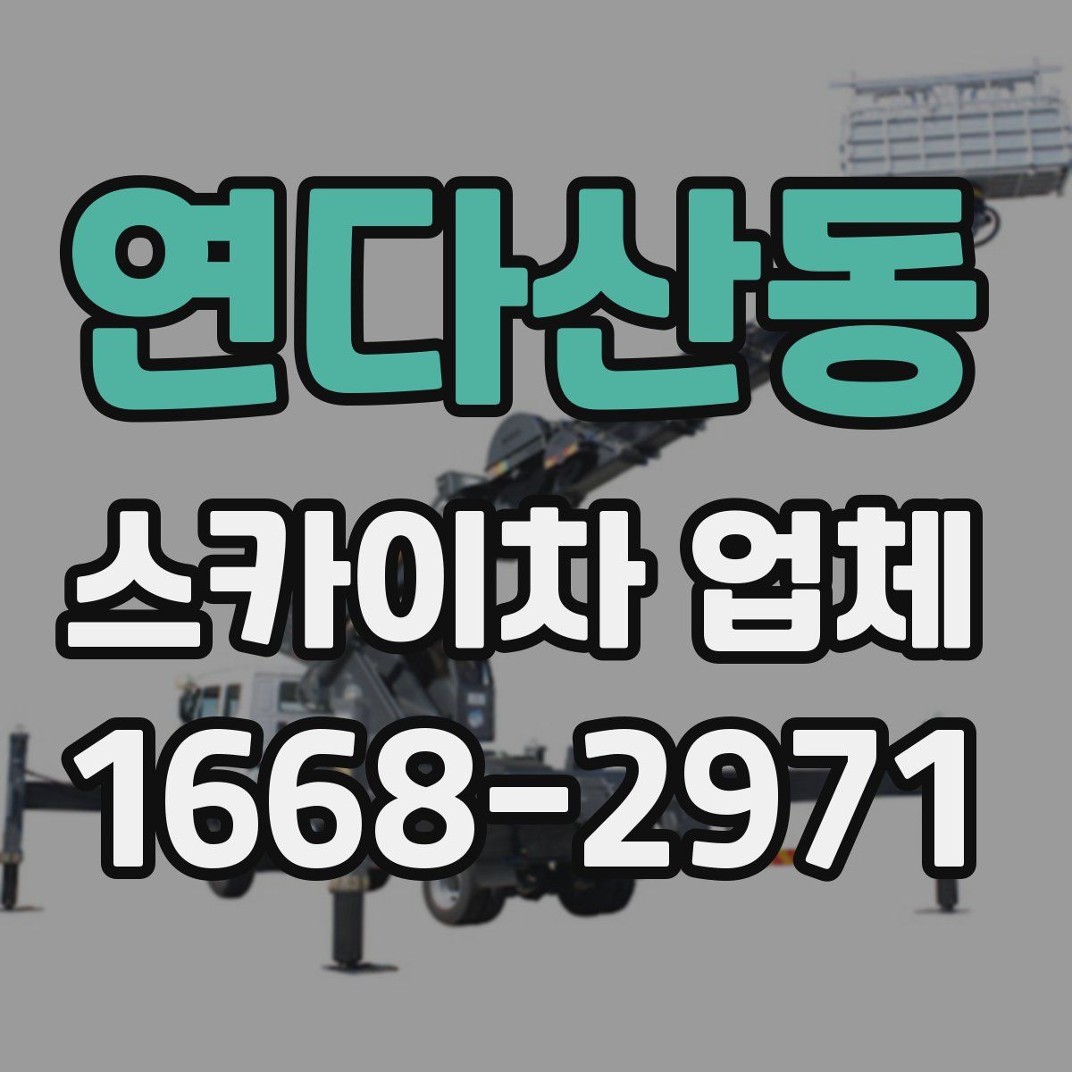 연다산동 스카이차 업체