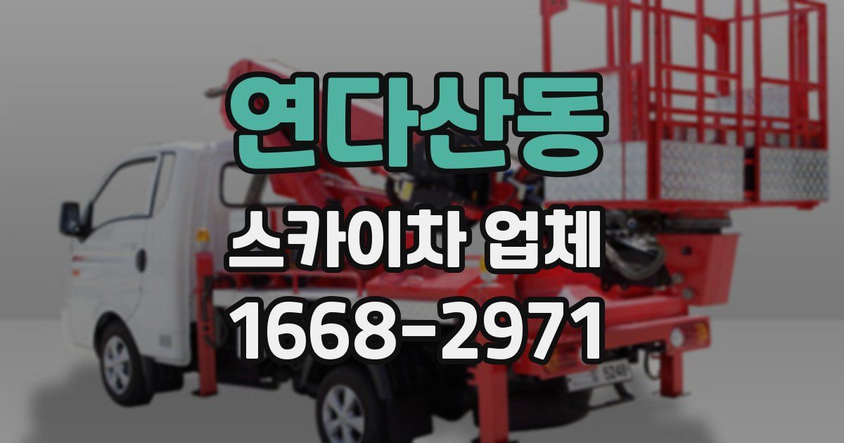 연다산동 스카이차 업체