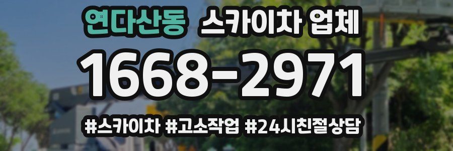 연다산동 스카이차 업체