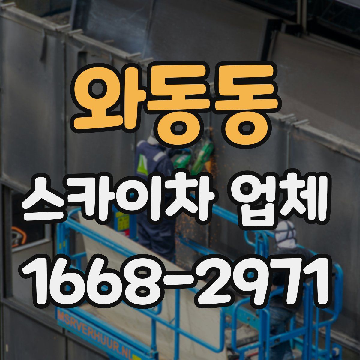 와동동 스카이차 업체