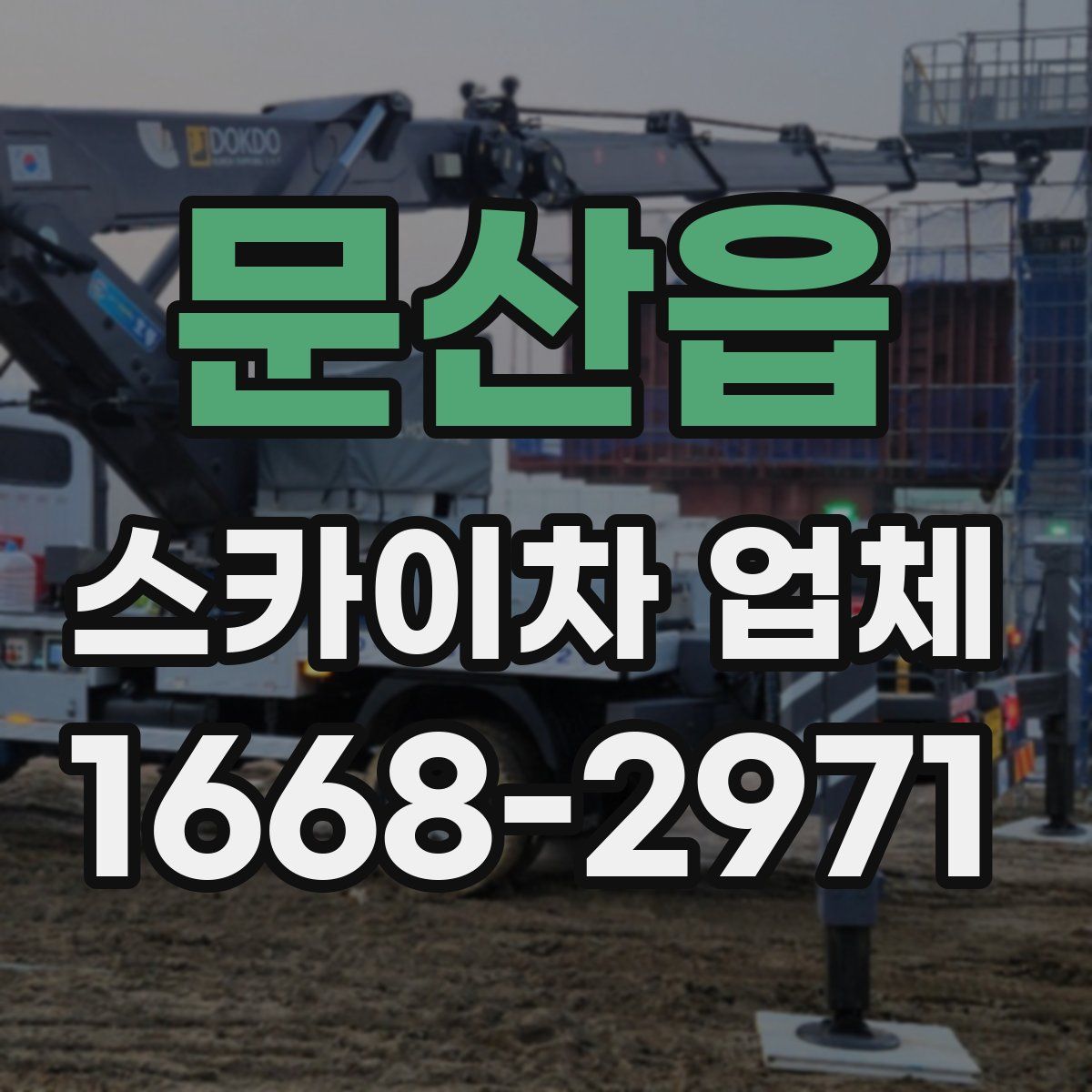 문산읍 스카이차 업체
