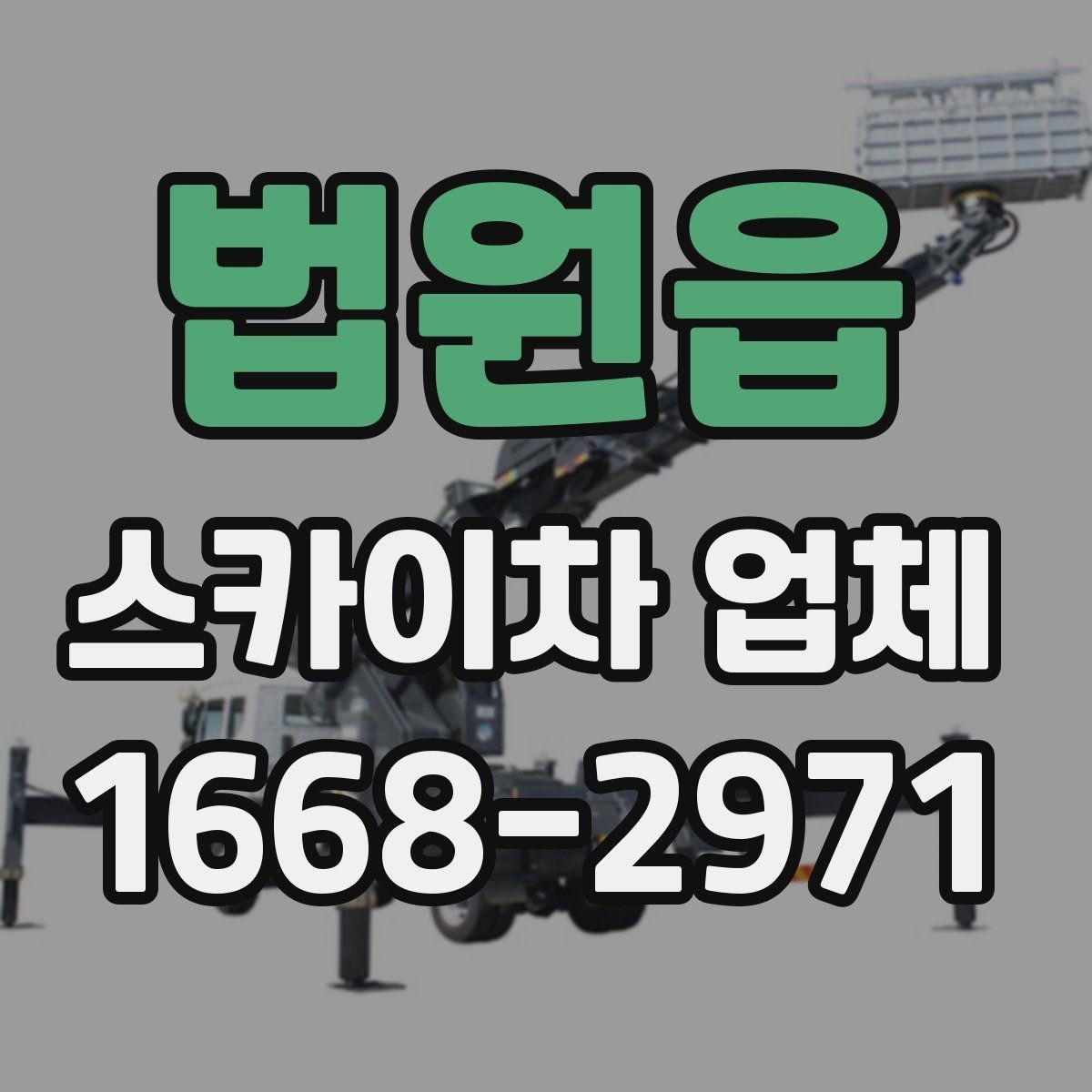 법원읍 스카이차 업체 이용이 적합한 상황 정리