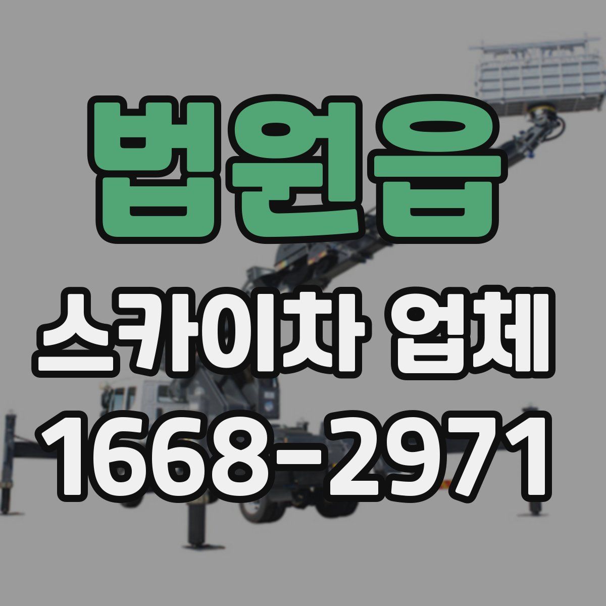 법원읍 스카이차 업체