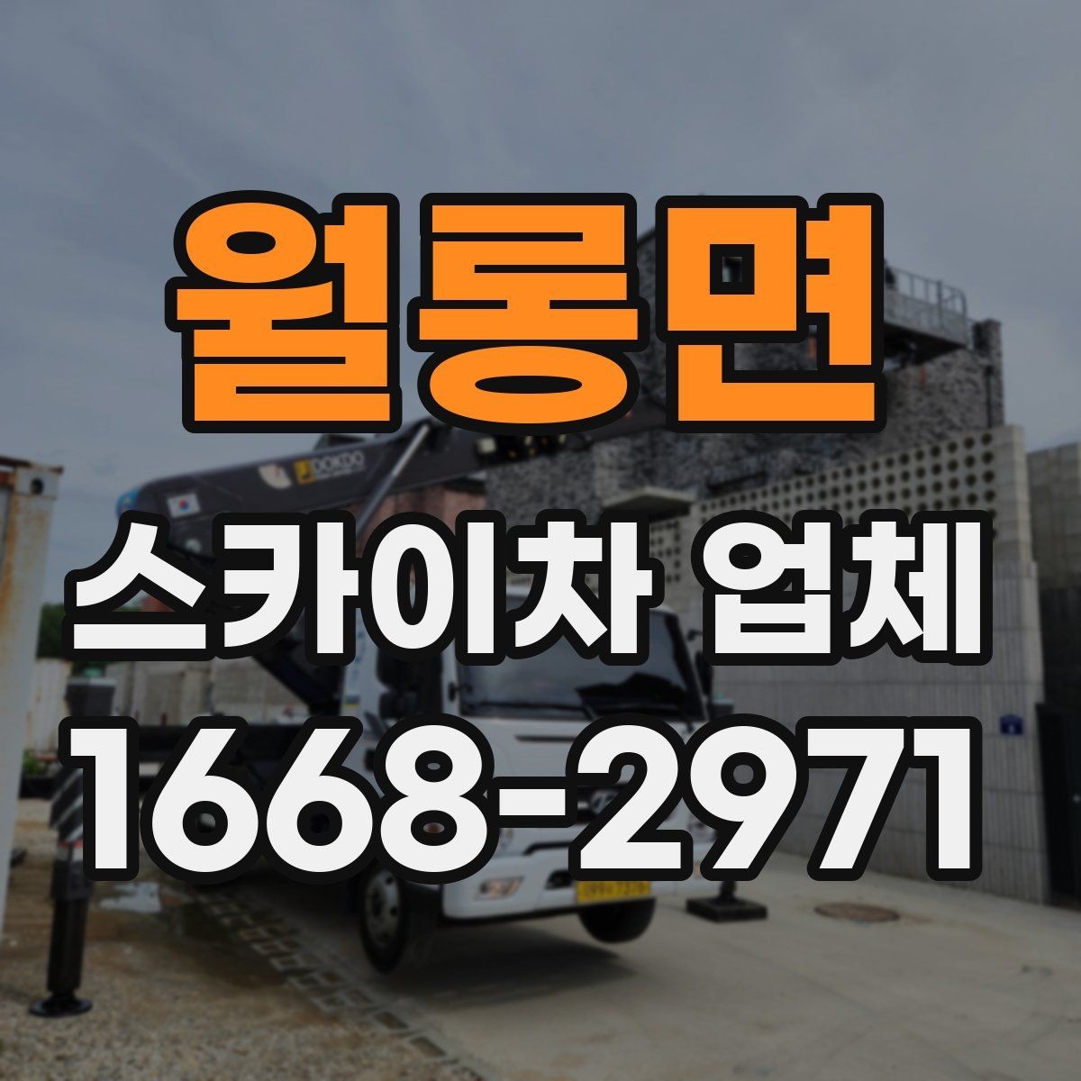 월롱면 스카이차 업체 문의 후 일정 잡는 과정 알아보기