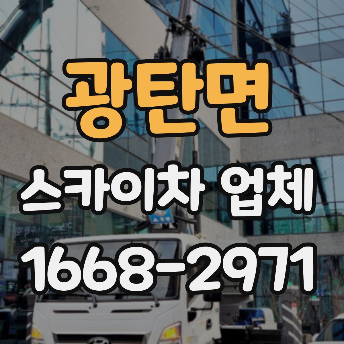 광탄면 스카이차 업체