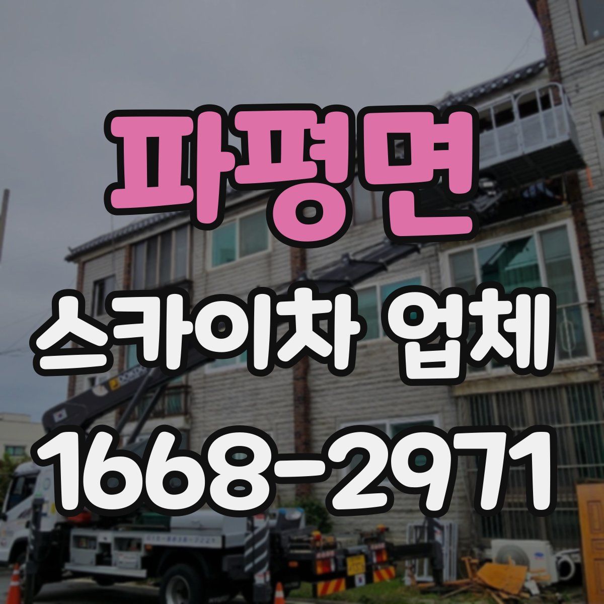 파평면 스카이차 업체