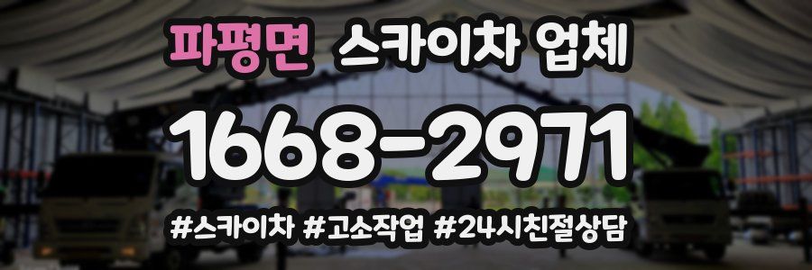 파평면 스카이차 업체
