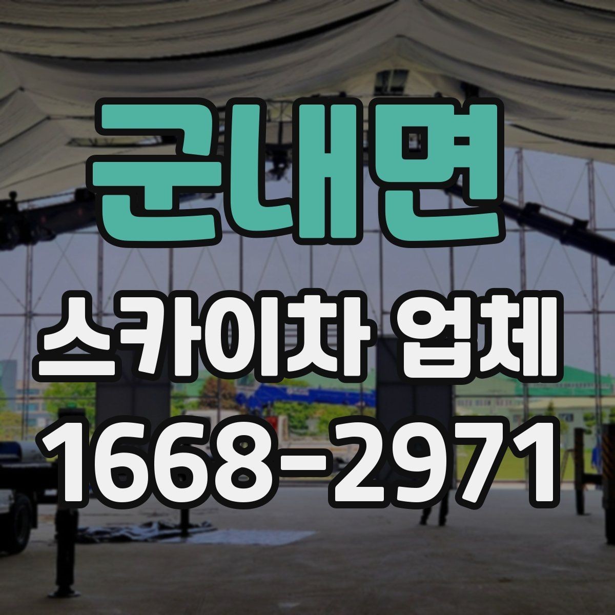군내면 스카이차 업체 작업 범위와 장비 선택 방법